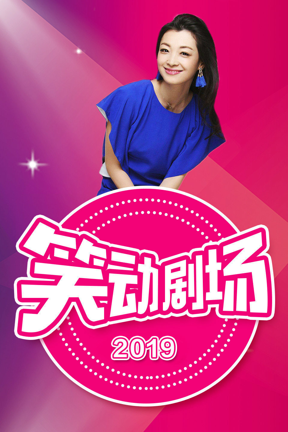 化妆相声《有话好好说》笑动剧场 2019 第20