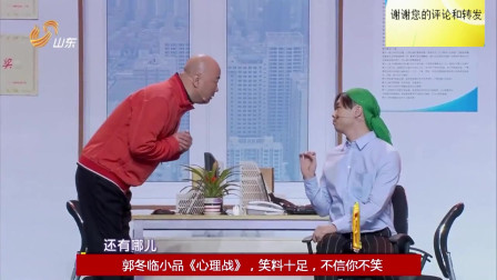 《心理战》郭冬临最新小品搞笑大全 逗乐观