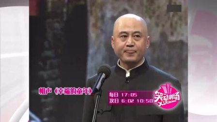《幸福的童年》方清平相声搞笑大全 太有意思了下载
