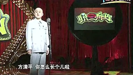《损友一大筐》方清平相声搞笑大全 笑的我差点喘不过气下载