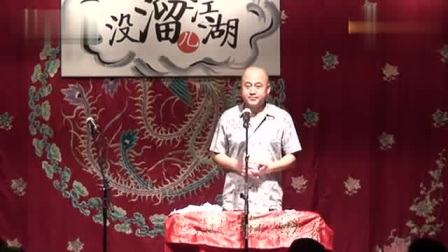 《没溜儿江湖》方清平经典单口相声搞笑大全 真是精彩啊下载