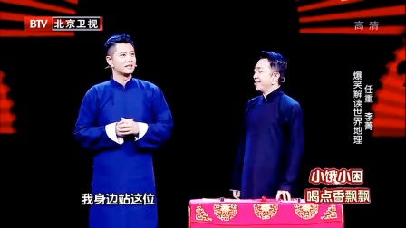 《世界那么大》跨界喜剧王 任重 李菁相声搞