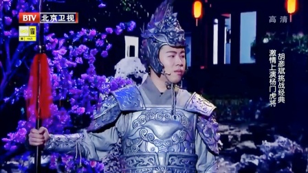 《杨家将》跨界喜剧王 胡彦斌 李菁小品搞笑