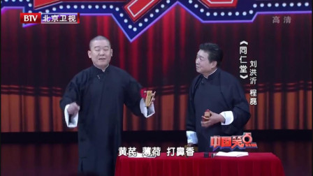 《同仁堂》刘洪沂 程磊相声搞笑大全 讲的太精彩了下载