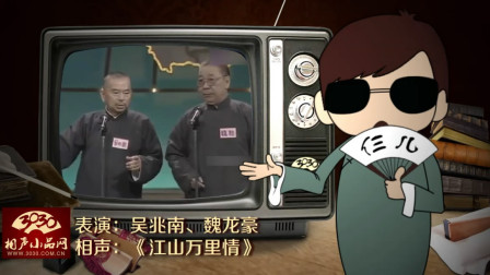 《江山万里情》吴兆南 魏龙豪 相声搞笑全集 观众忍不住的鼓掌下载