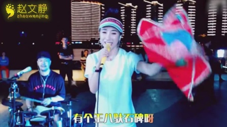 二人转《小妹妹送情郎》赵文静味儿真正下载