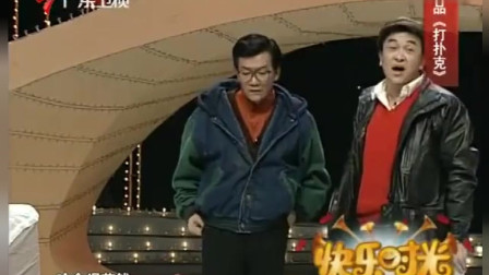 《打扑克》黄宏 侯耀文春晚经典小品搞笑全