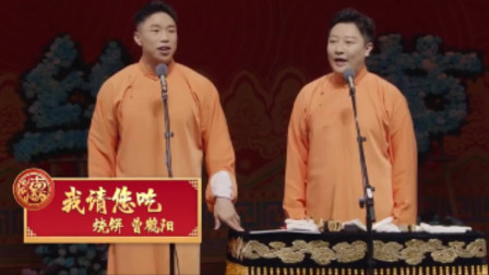 《我请您吃》烧饼 曹鹤阳最新搞笑相声专辑 全场笑声不断下载