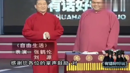 《自由生活》张鹤伦 刘源相声搞笑大全 太精彩了下载