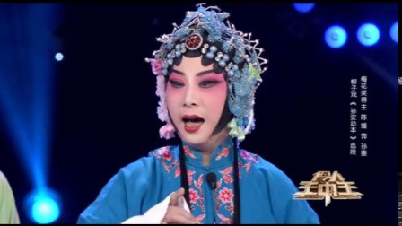 柳子戏《孙安动本》陈媛演唱