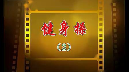 周思萍广场舞系列 健身操2下载