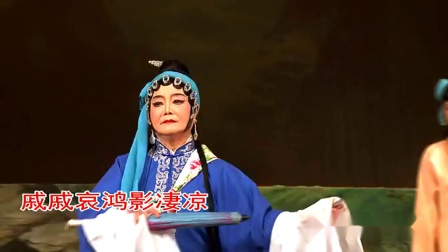 海陆丰白字戏 赖一心 《状元与乞丐》之但求