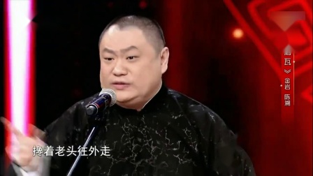 《揭瓦》金岩 陈溯 相声搞笑全集 观众大笑下载