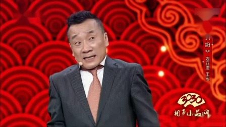 《纠纷》刘亚津 王宏 相声搞笑全集 简直太