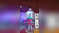 二人转拉场戏 《梁赛金擀面》 易博
