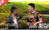 《欢乐送》 20190916下载