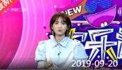 《欢乐送》 20190920下载