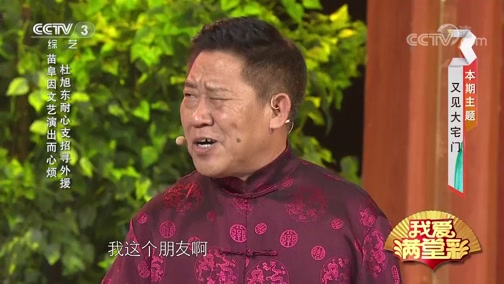 《我爱满堂彩》 20190923 又见大宅门下载