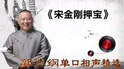 《宋金刚押宝》郭德纲单口相声精选 不甩包