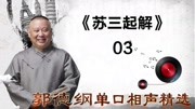 《苏三起解》 03郭德纲单口相声精选 笑料十