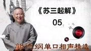 《苏三起解》 05郭德纲单口相声精选 观众拍