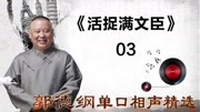 《活捉满文臣》03郭德纲单口相声精选 包袱