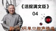 《活捉满文臣》 04郭德纲单口相声精选 百看