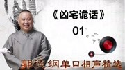 《张小乙下南京》01凶宅诡话  郭德纲单口相