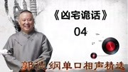 《张小乙下南京》04凶宅诡话  郭德纲单口相
