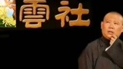 《于谦爸把孙悟空坟给挖了》郭德纲 于谦相