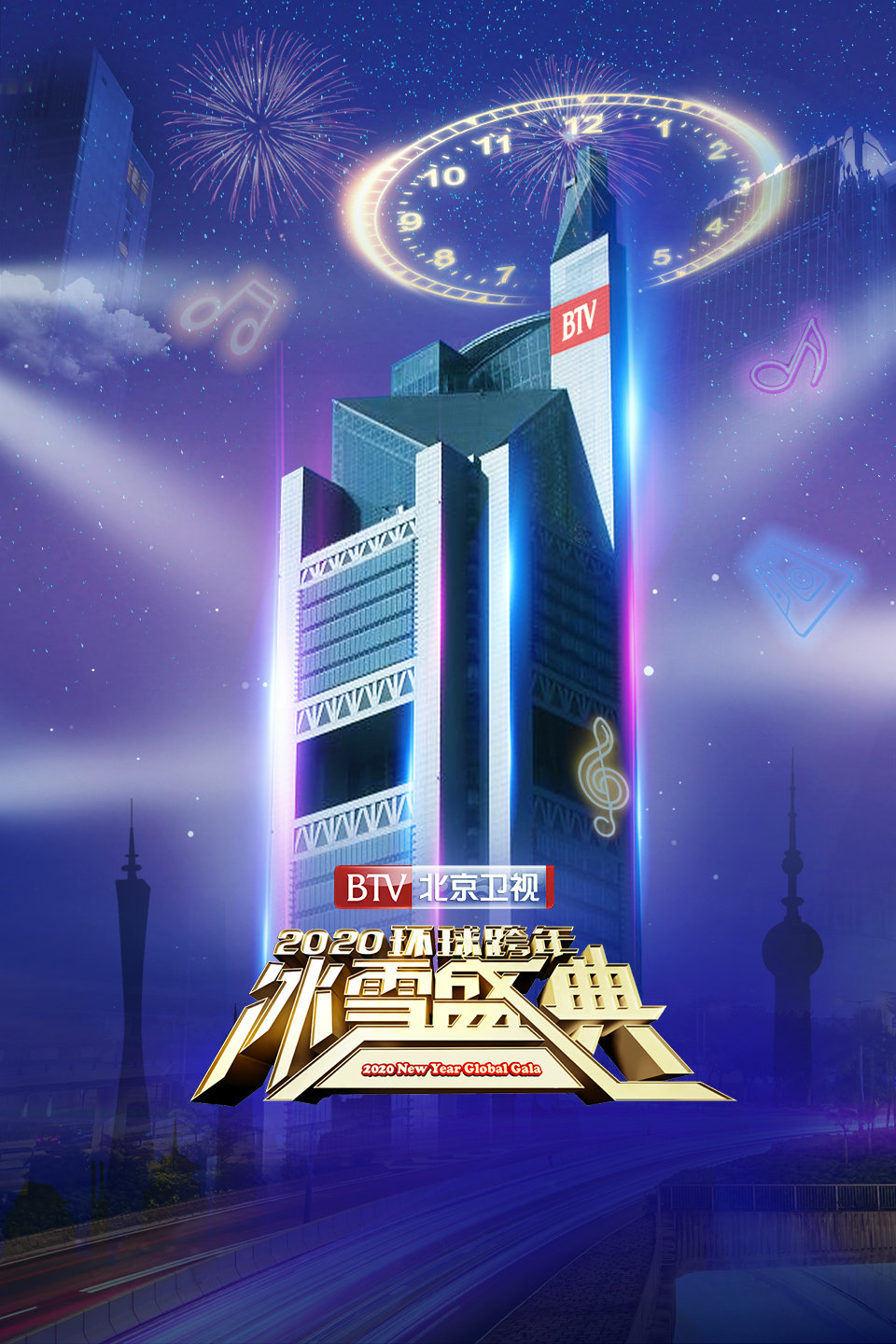 北京卫视环球跨年冰雪盛典 2020 第20191231