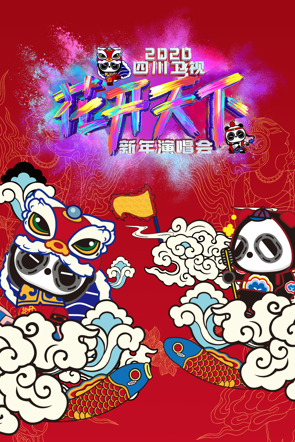 四川卫视新年演唱会 2020 第20200101期 许嵩 霍尊与你共享国韵下载