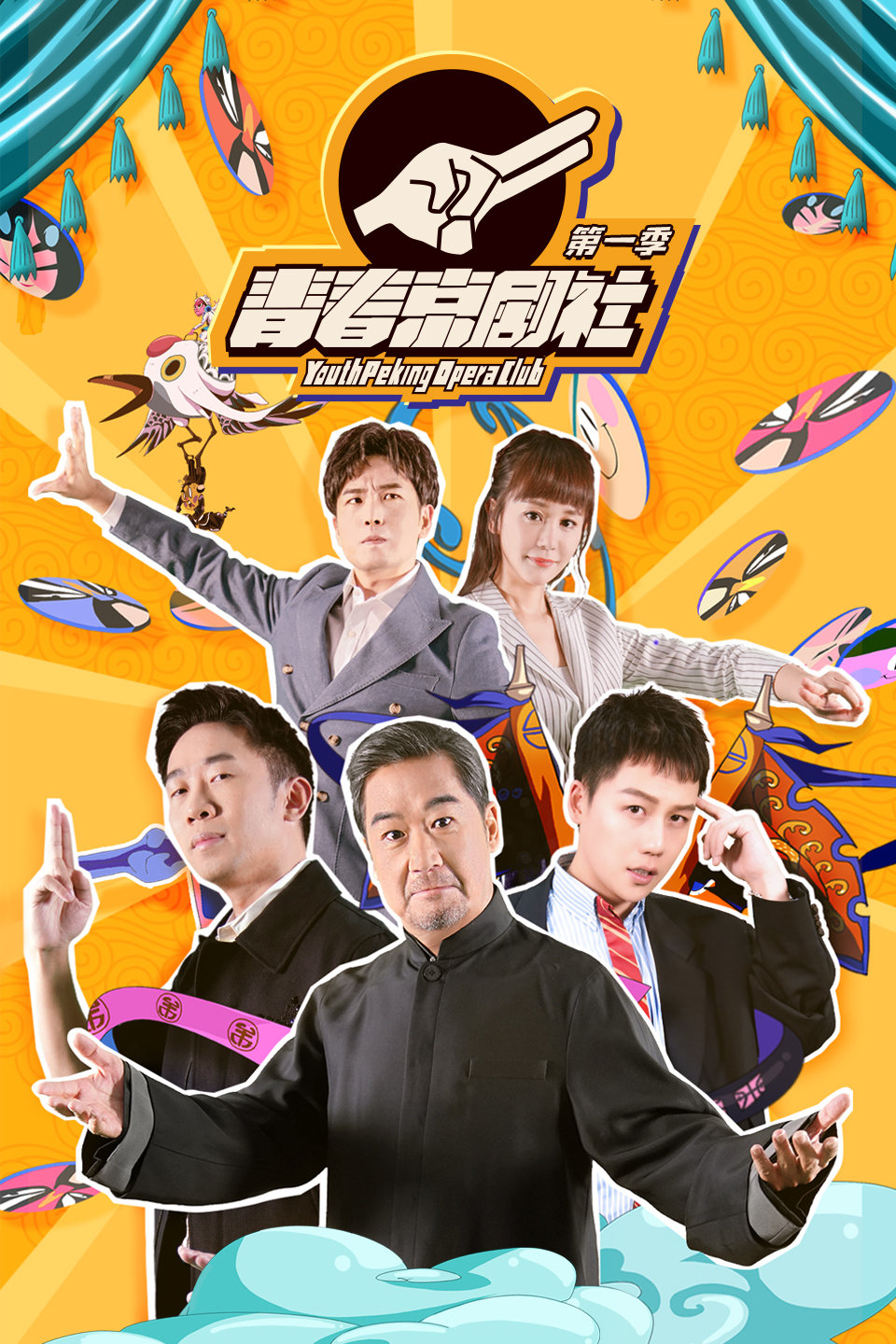 青春京剧社 第一季 第20200108期 杨迪搞笑
