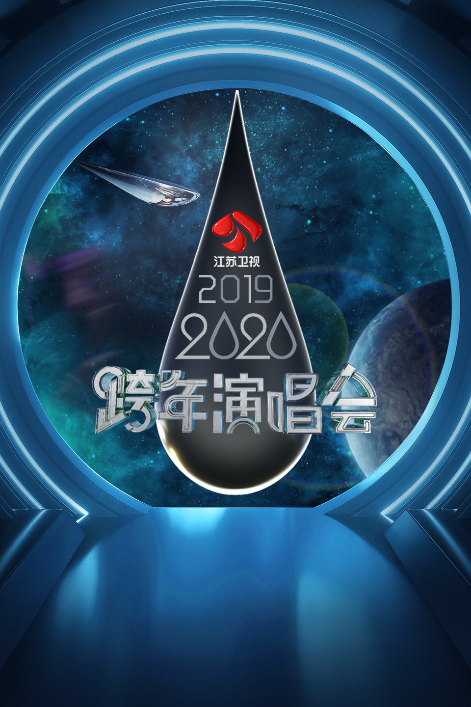 江苏卫视2019-2020跨年演唱会 第20191231期 陈伟霆宝石老舅齐献唱下载
