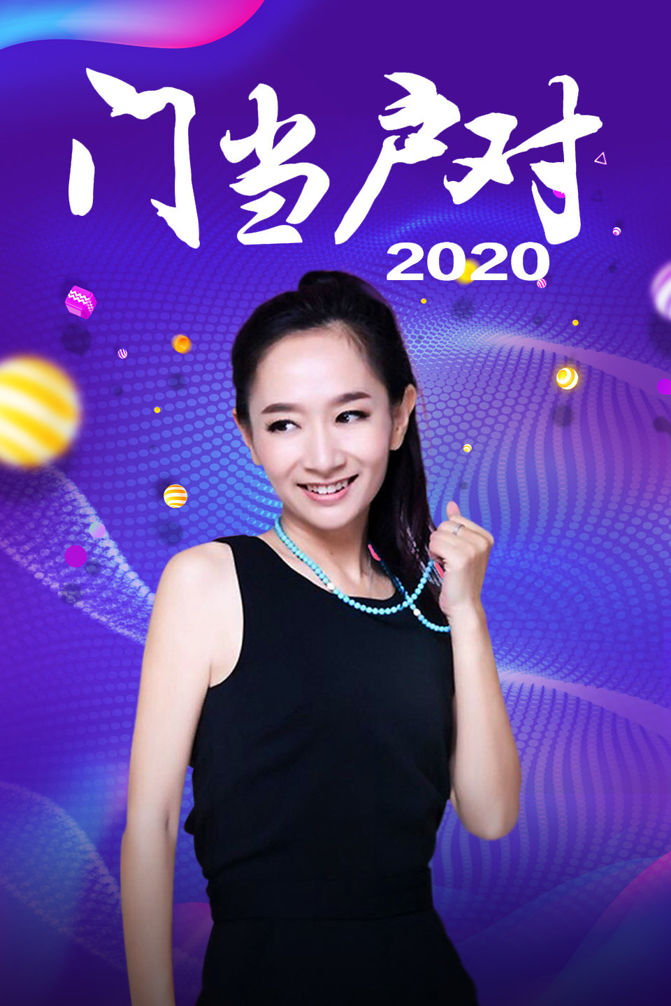门当户对 2020 第20200106期  小芳姑娘登上舞台 性格大方能否觅得真爱下载