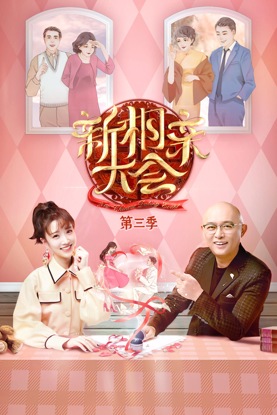 新相亲大会 第三季 第20200119期 美女连麦