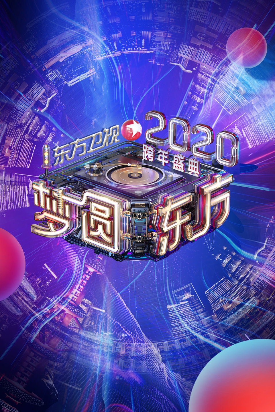 东方卫视梦圆东方跨年盛典 2020 第20191231
