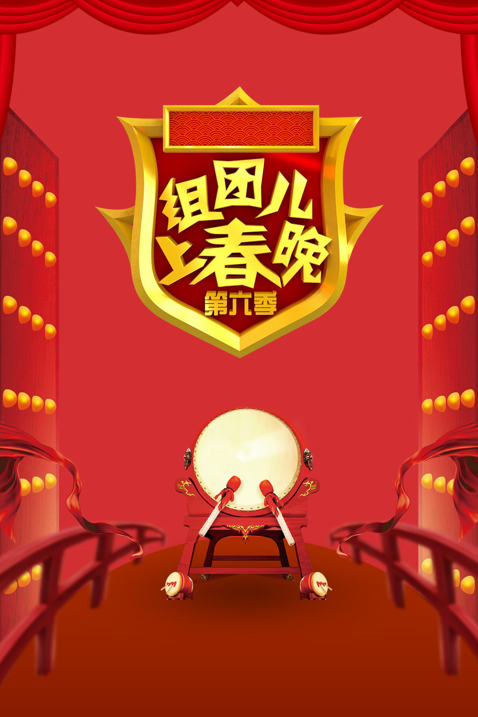 组团儿上春晚 第六季 第20200106期 潘长江
