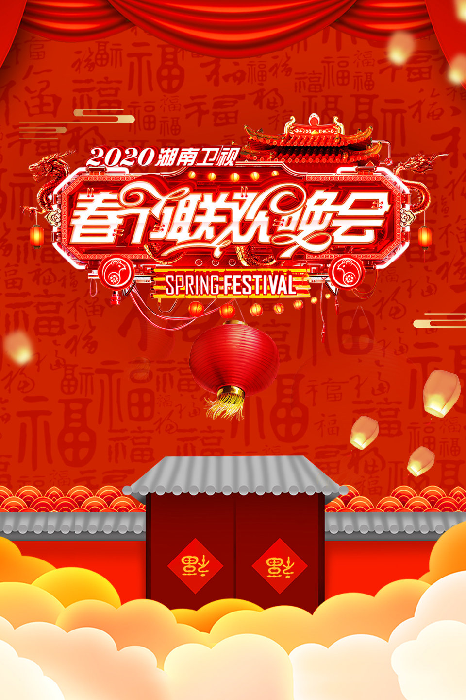 湖南卫视春节联欢晚会 2020 第20200118期 
