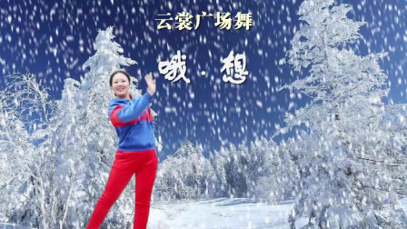 云裳广场舞《哦·想》沚水老师原创混搭流行舞下载