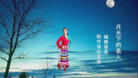 新飞舞广场《月光下的美人》编舞春英 简单好学教学高清视频免费下载下载