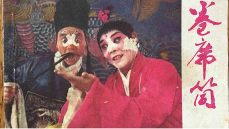 79年曲剧《卷席筒》主演 海连池 刘兰玉 马二章 戏曲大全免费下载下载