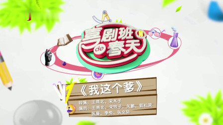《我这个爹》贾玲2020团队小品 包袱一个接一个下载
