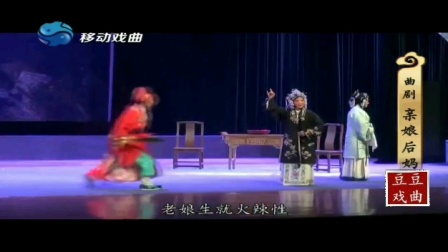 曲剧 《亲娘后妈》唱段欣赏 主演  牛艳荣  尚秋凤 戏曲大全免费下载下载