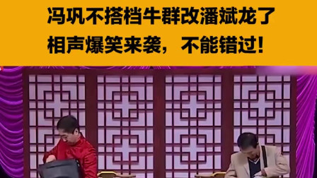 《返乡》冯巩 潘斌龙央视春晚相声大全免费下载 引发欢乐狂潮下载