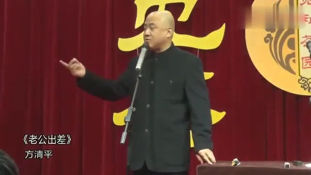 《老公出差》方清平单口相声台词剧本搞笑 观众要笑抽筋了下载