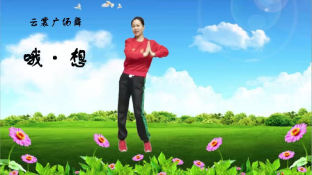 云裳广场舞《哦想》沚水老师原创特色流行舞 朱珠米个人版下载