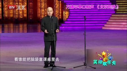 《北京的我》方清平 单口相声台词剧本搞笑