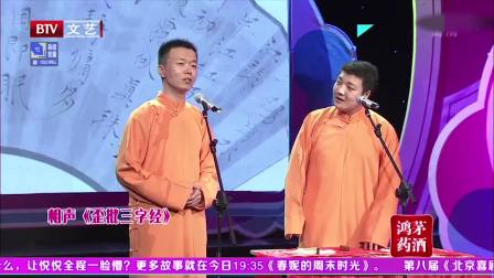 《歪批三字经》刘春山相声台词爆笑两人5分