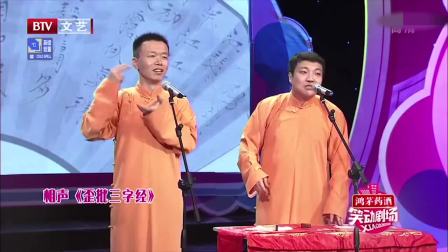 《歪批三字经》刘春山相声台词剧本搞笑大全